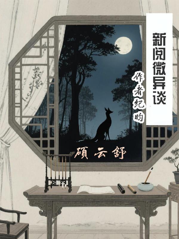 阅微是什么意思