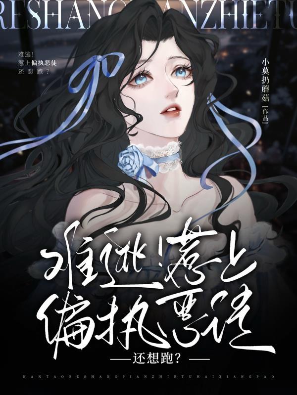 难逃偏执狂的恋爱