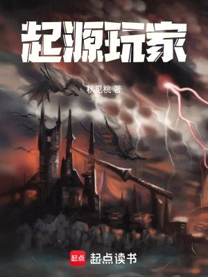 起源玩家女主