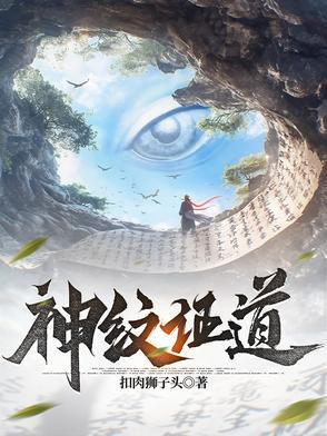 神纹道等级