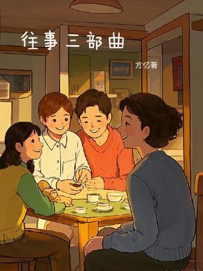 往事电视剧有几部