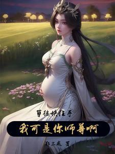 我可是你师尊啊!无删减版