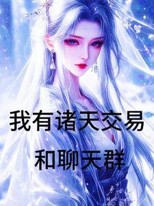 万界倒卖我用青霉素换长生最新章节更新时间