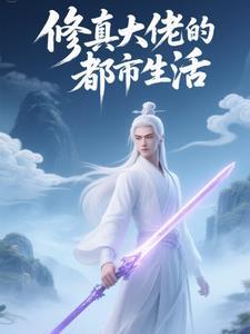 修真医生都市生活录