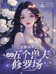 恶毒雌性深陷兽世修罗场免费阅读全文