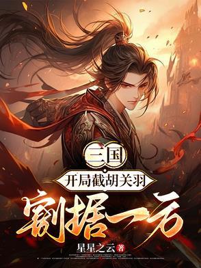 三国开局截胡大耳贼txt