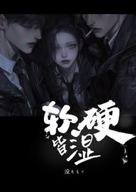 软硬兼施中的软是指什么