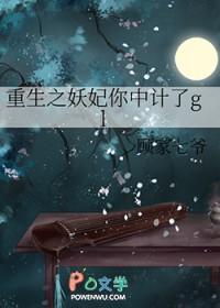 重生之妖妃你中计了全文阅读