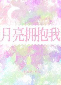 月亮拥抱太阳免费观看爱奇艺