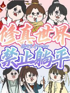 修真界禁止物种格格党
