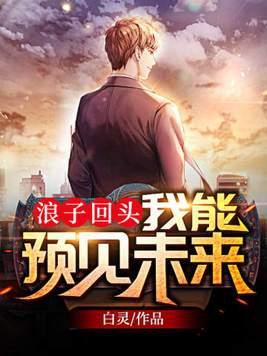 浪子回头的见证