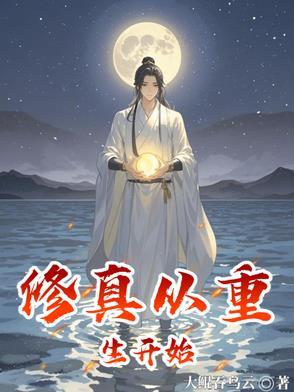 从修真界归来的