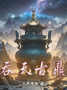 太古吞天决