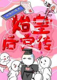 奏始皇的王后