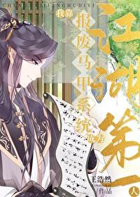我靠马甲风靡横滨免费