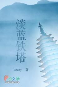 蓝色铁塔雪落婵的