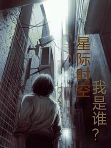 星际时代是什么