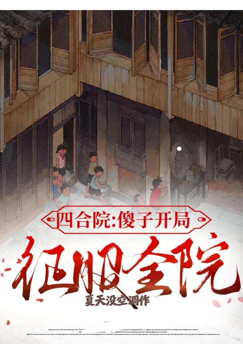 四合院开局傻柱就被难住了
