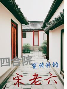 四合院之我是