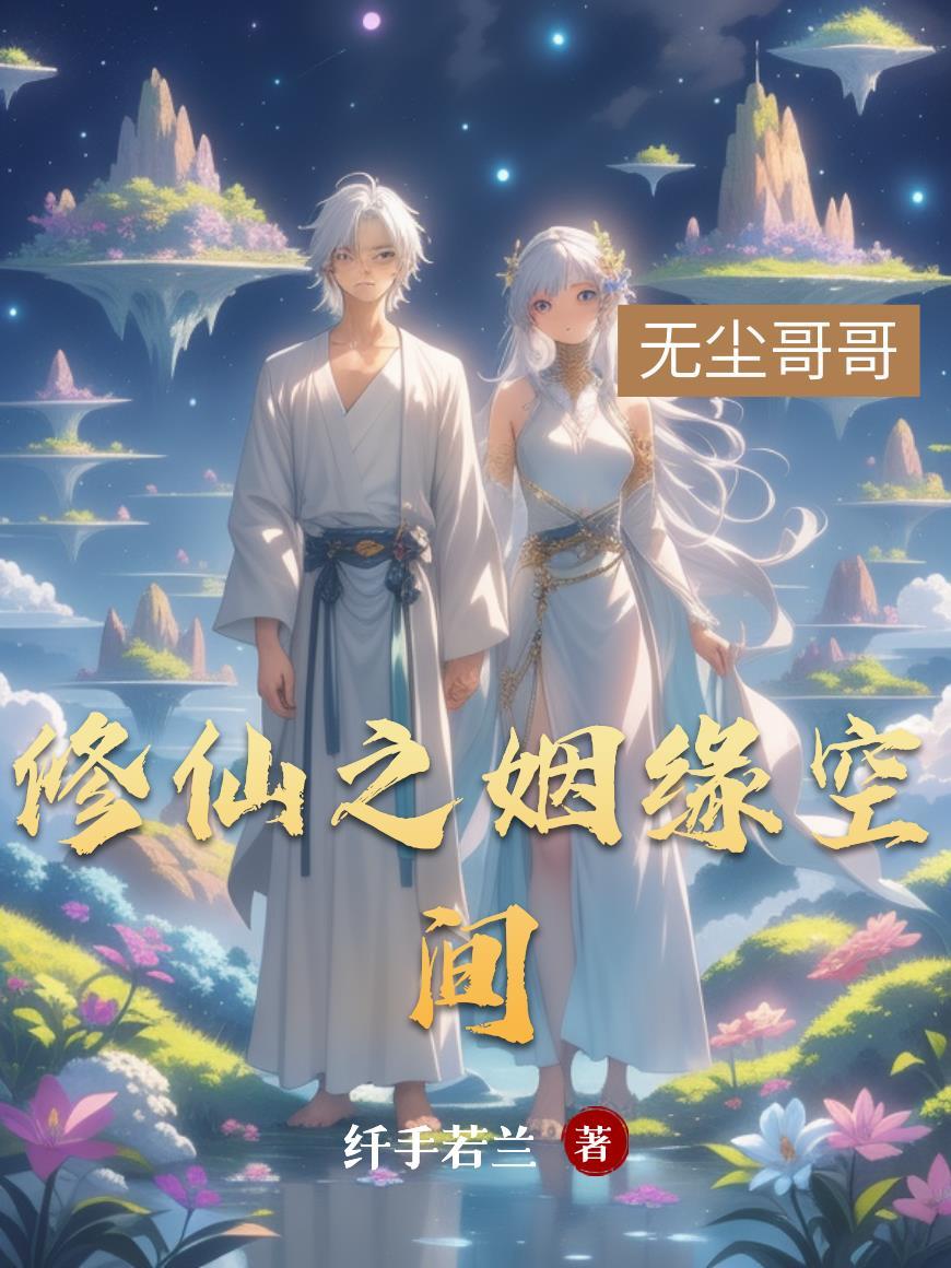 六零姻缘有空间