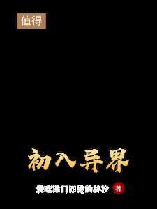 初入异界深林