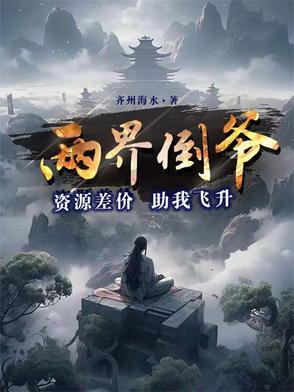 两界倒卖商好看吗