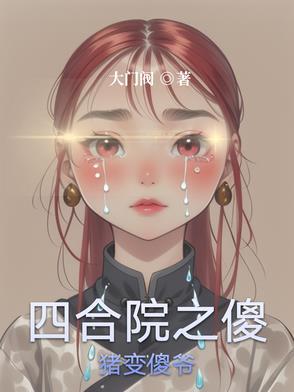 四合院从傻猪住邻居开始
