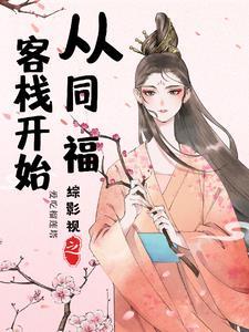 综影视之司藤
