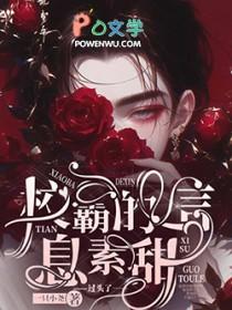 校霸的信息素超甜全文免费