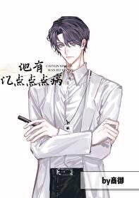 他有亿点点点病 商御