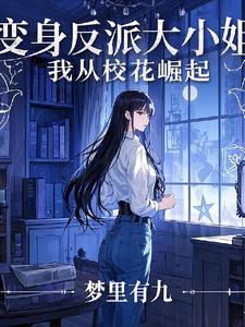 变身绝美校花男主