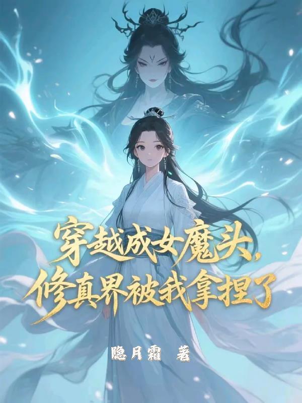 穿越成女魔头养娃的漫画