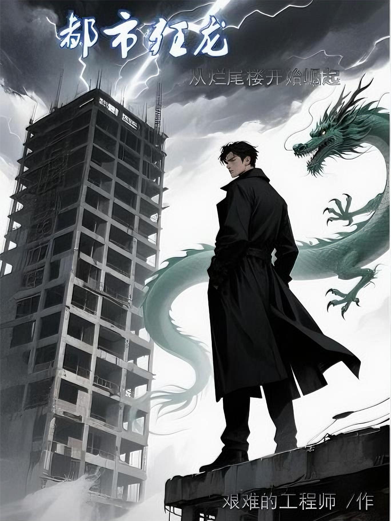 都市狂龙传