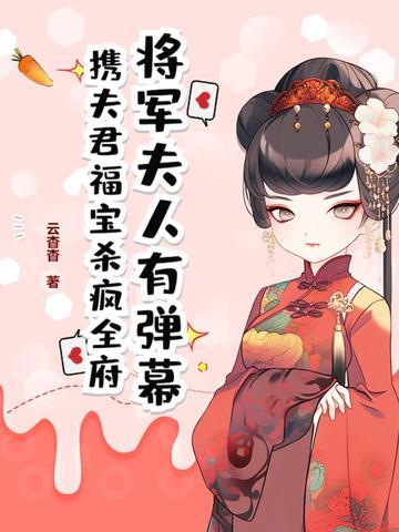将军夫人短篇