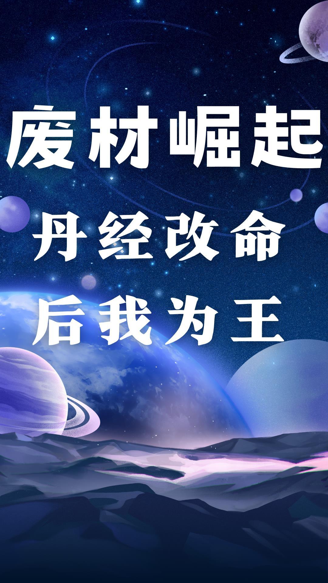 废材崛起的修真
