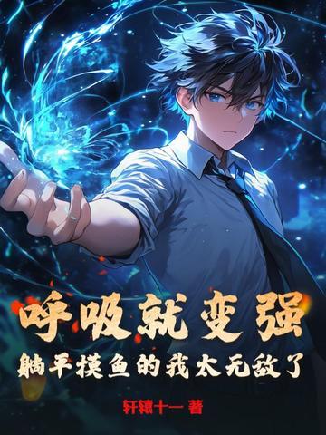 躺着呼吸加快