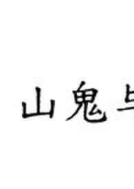山鬼 讲解