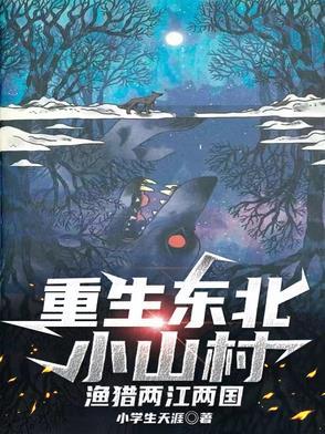 重生东北打猎