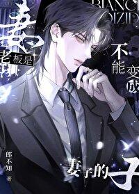 老板变成男朋友了怎么办