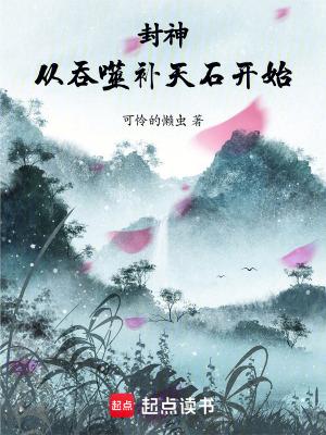 从封神开始制霸洪荒