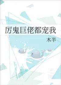 厉鬼巨佬都宠我全文阅读