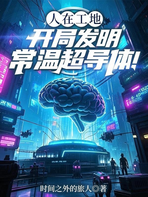 常温超导什么时候实现
