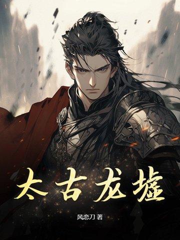 太古龙尊