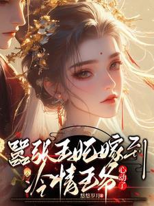 嚣张王妃战王宠妻太逆天全文免费阅读