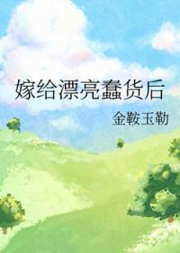 嫁给漂亮蠢货后种田txt