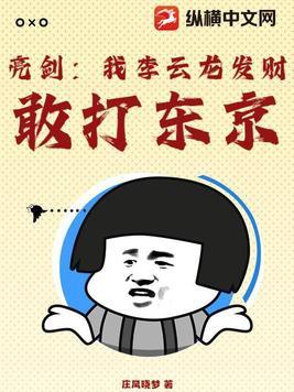 亮剑我恭喜李云龙发财 飞天大鱼