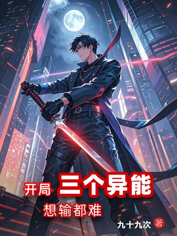 都市开局三个神级异能2k