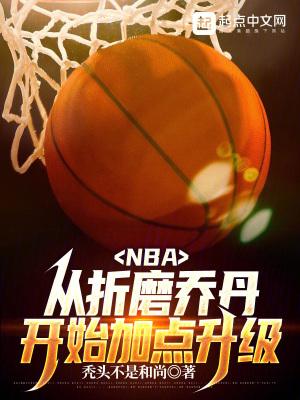nba从折磨乔丹开始加点升级最新