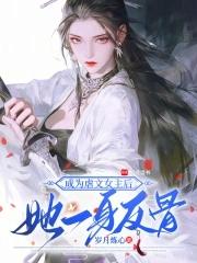 成为虐文女主替身