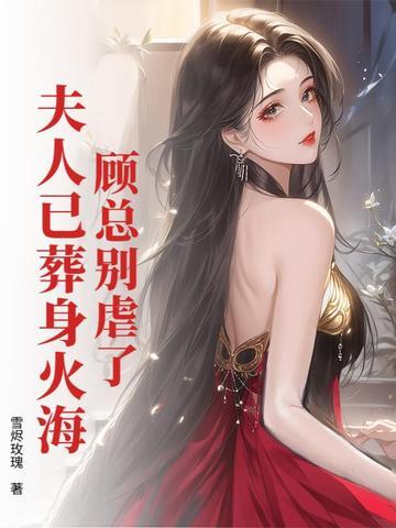 夫人他死不悔改